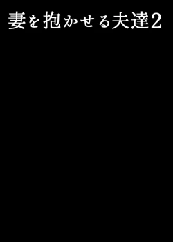 Page 2 of Tsuma o Dakaseru Otto-tachi 2