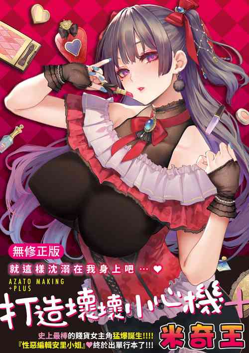 Download Azato Making Plus｜打造壞壞小心機+