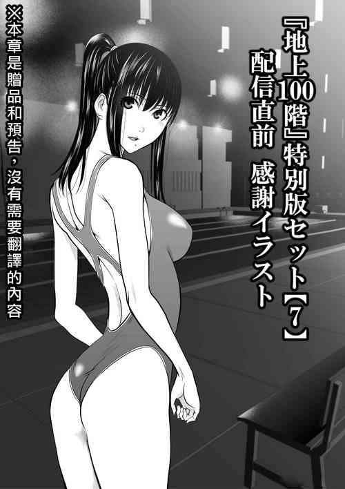 Download Chijou Hyakkai R18特别版套装【7】發佈前感谢插图 + 大感謝企画「冴木無双（夢想）」明石沙織編①」地上100層