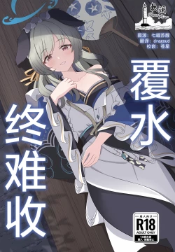 Page 1 of Ato no Matsuri | 覆水终难收