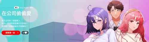 Download 在公司偷偷爱 | 在公司偷偷愛 1-10