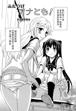 Page 3 of Futari wa Onatomo! | 两个人是自慰友!