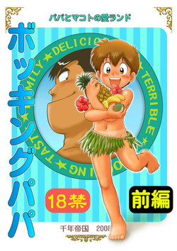 [Sennen Teikoku (Mitsui Jun)] Bocking Papa Zenpen (Cooking Papa)