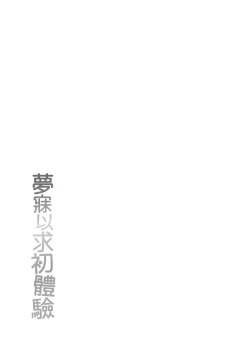 Page 183 of Akogare Hatsutaiken | 夢寐以求初體驗