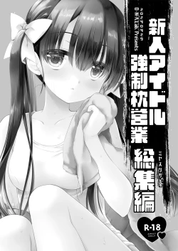 Page 3 of 新人アイドル強制枕営業総集編