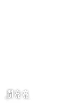 Page 219 of ​Kira Kira | 閃亮亮