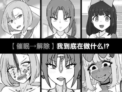 Page 1 of Nani Yatteta no Watashitachi!? | 【催眠→解除】 我到底在做什么!?