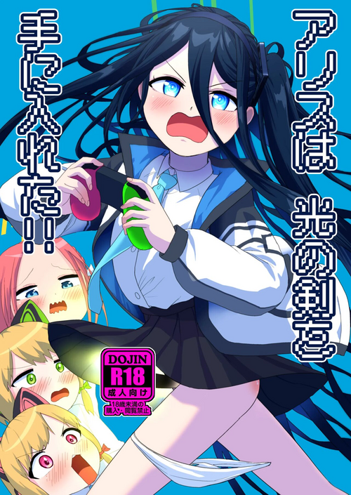 [Owakari Itadake Tadarouka (Umiyama Soze)] Alice wa Hikari no Ken o Te ni Ireta!! (Blue Archive) [Chinese] [Digital]