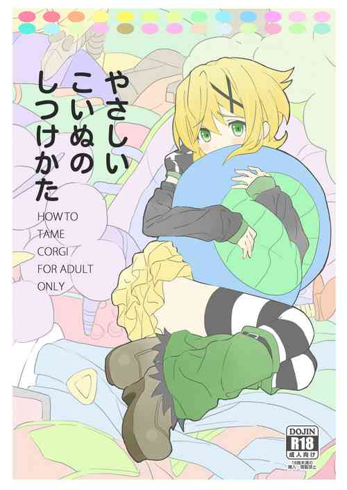 (C86) [Inai Uchi ni (Inai)] How to Tame Corgi | Yasashii Koinu no Shitsukekata (Senki Zesshou Symphogear) [Digital]