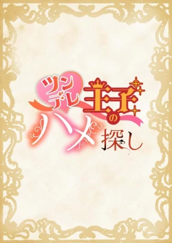 Page 2 of Tsundere Ouji no Hame Sagashi | 傲娇王子的寻爱之旅