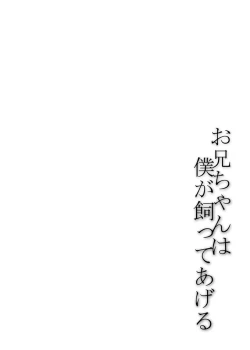 Page 39 of Oniichan wa boku ga katte ageru