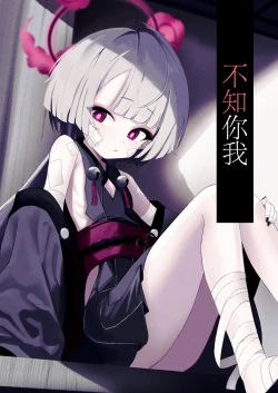 Page 1 of Temae o Shiranai | 不知你我