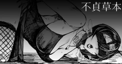 Page 1 of 【COMITIA126】 不貞草本 公開