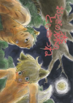 Page 1 of おとぎの森のとらきつね