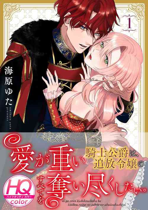 Download ai ga omoi kishi koushaku ha、tuihou reijou no subete wo ubai tukushitai。【HQ Full Color】 | 爱得太深沉的骑士公爵，想要夺得流放千金的一切。【HQ全彩版】01