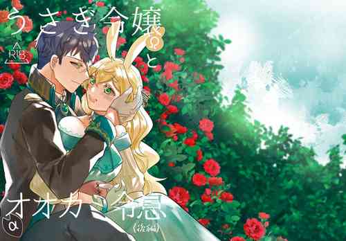 Download Usagi Reijou to Ookami Reisoku| Ω兔子小姐和ɑ狼少爷
