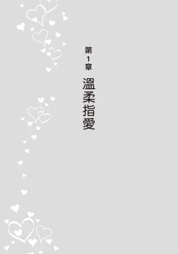 Page 13 of 豆豆攻略！圖解陰蒂愛撫･高潮完全指南