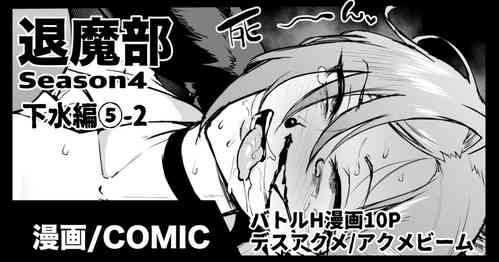 [Fan no Hitori] Taimabu S4 Gesuidou Hen 5-2