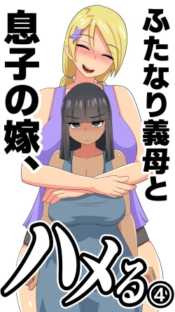 Page 57 of Futanari Gibo to Musuko no Yome, Hameru. 4