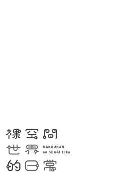 Page 179 of Rakuukan no Sekai toka | 裸空間世界的日常