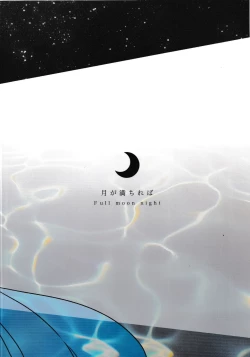 Page 44 of Tsuki ga Michireba - Full moon night