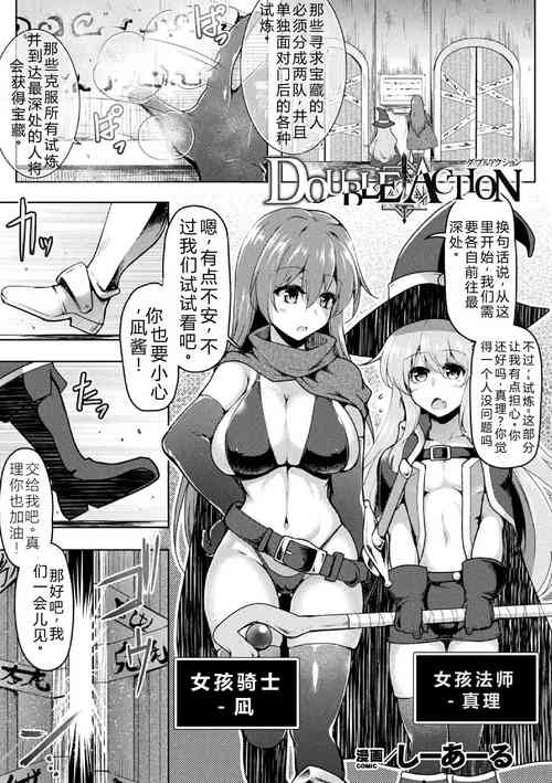 [C.R] DOUBLE ACTION | 双重行动 (2D Comic Magazine Zecchou Kairaku ga Tomaranai Ero-Trap Dungeon Vol. 2) [Chinese] [6jy个人机翻汉化] [Digital]