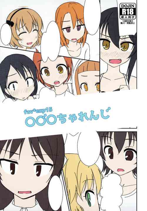 [haltype (Ikunon)] fav*exp15 ○○○Challenge (THE IDOLM@STER CINDERELLA GIRLS) [Digital]