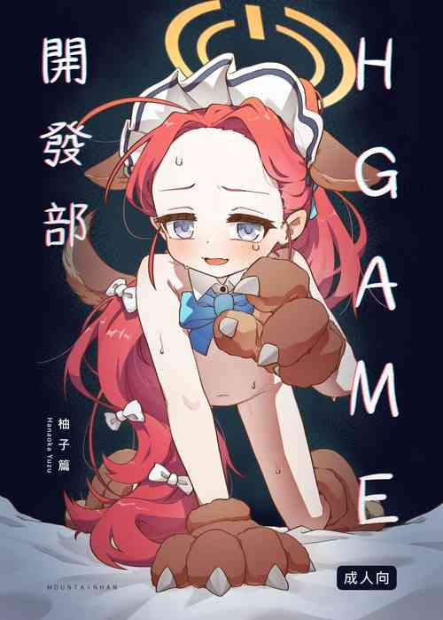 [MountainHan] Ｈ Game開發部_柚子篇 (Blue Archive) [Chinese] [Decensored]