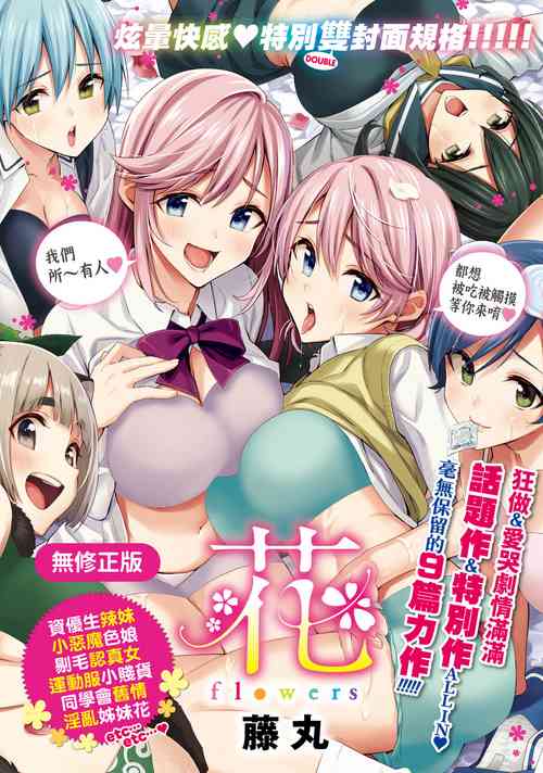 [Fujimaru] Hana flowers | 花 flowers [Chinese] [Decensored] [Digital]