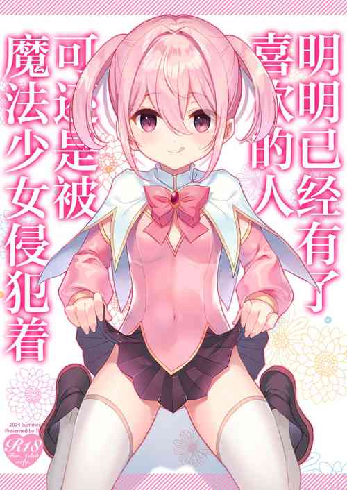 [TIES (Takei Ooki)] Suki na Ko ga Iru no ni Mahou Shoujo ni Okasareteimasu | 明明已经有了喜欢的人可还是被魔法少女侵犯着 [Chinese] [白杨汉化组] [Digital]