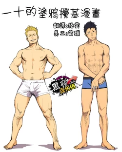 Page 1 of [一十_落書きホモ漫画 １話目][Chinese][Dark Night][Digital]