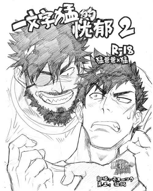 Download [一文字猛的忧郁Ⅱ+PARADISO番外篇][Chinese][Dark Night][Digital]