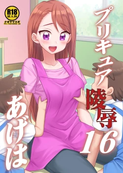 Page 19 of プリキュア陵辱16あげは