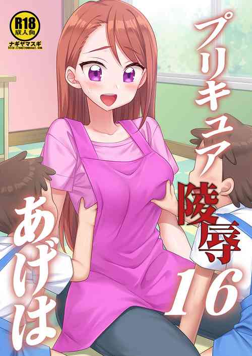 Download プリキュア陵辱16あげは