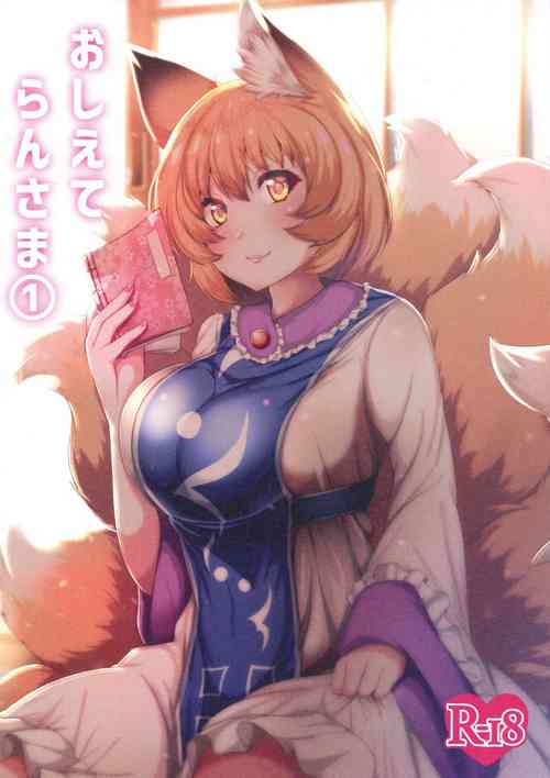 (Reitaisai 15) [Kitsune no Shippo Momitai (Wildcat)] Oshiete Ran-sama 1 (Touhou Project) [Chinese]