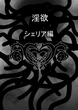 Page 2 of Tales Of DarkSide ～淫欲 シェリア編～