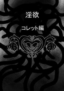 Page 3 of Tales Of DarkSide ～淫欲 コレット編～