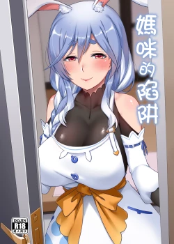 Page 1 of Mommy no Otoshiana | 媽咪的陷阱