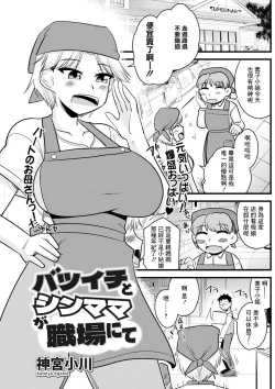 Page 1 of Batsuichi to SinMama ga Shokuba nite