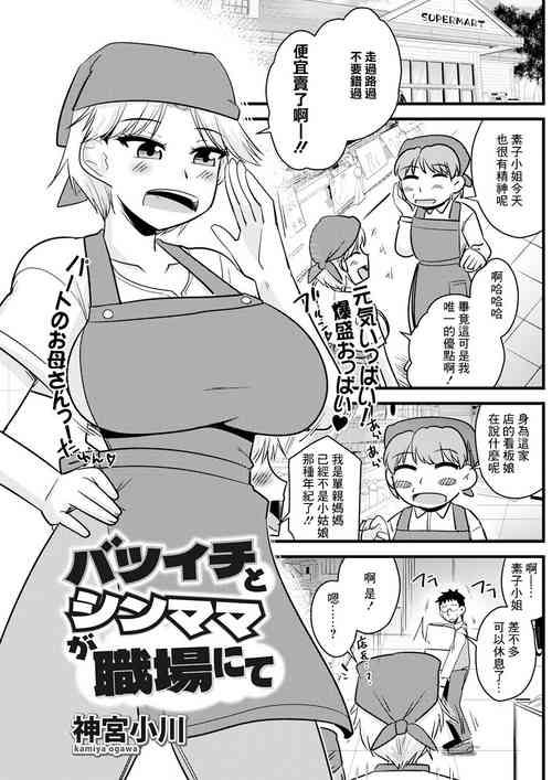 [Kamiya Ogawa] Batsuichi to SinMama ga Shokuba nite (Action Pizazz 2023-12) [Chinese] [Digital]