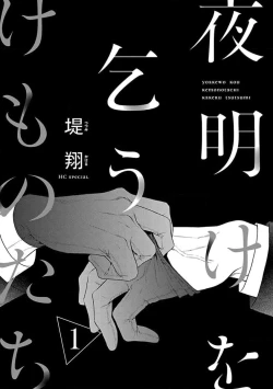 Page 3 of yoakewo kou kemonotachi | 渴望夜尽天明的野兽们 1-3