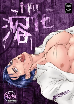 Page 1 of Melt  | 溶化