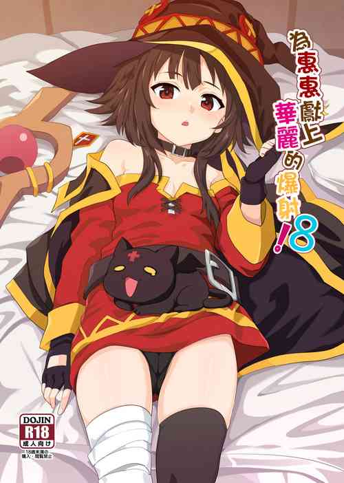 Download Megumin ni Kareina Shasei o! 8 | 為惠惠獻上華麗的爆射8