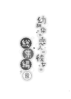 Page 3 of Osananajimi de Koibito no Kanojo Soushuuhen 2