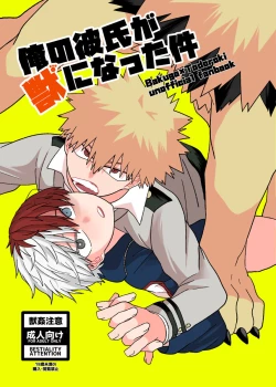 Page 1 of 俺の彼氏が獣になった件