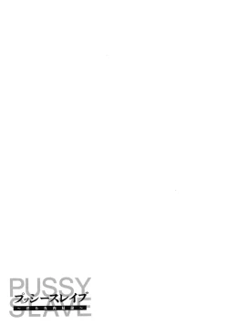 Page 117 of PUSSY SLAVE 〜Midarana Niku Dorei〜