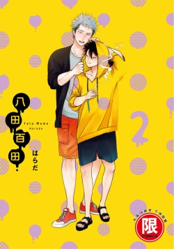 Page 1 of Yatamomo 2 | 八田百田 2