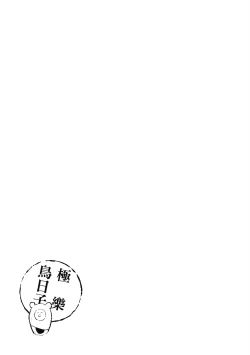 Page 185 of Happy Kuso Life 1 | 極樂鳥日子 1