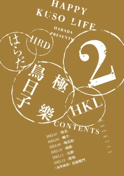 Page 4 of Happy Kuso Life 2 | 極樂鳥日子 2