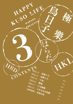 Page 4 of Happy Kuso Life 3 | 極樂鳥日子 3